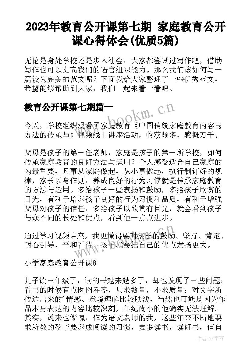 2023年教育公开课第七期 家庭教育公开课心得体会(优质5篇)