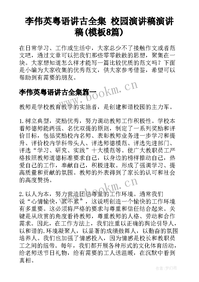 李伟英粤语讲古全集 校园演讲稿演讲稿(模板8篇)