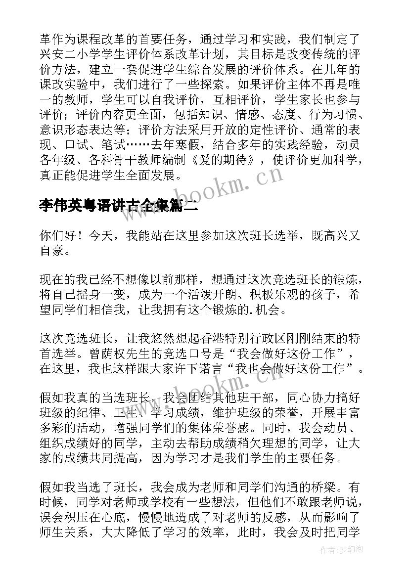 李伟英粤语讲古全集 校园演讲稿演讲稿(模板8篇)