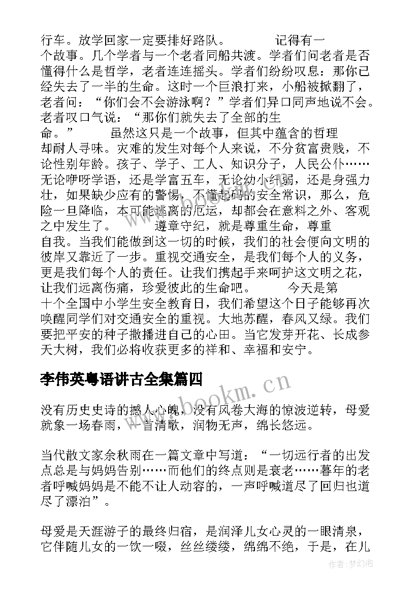 李伟英粤语讲古全集 校园演讲稿演讲稿(模板8篇)