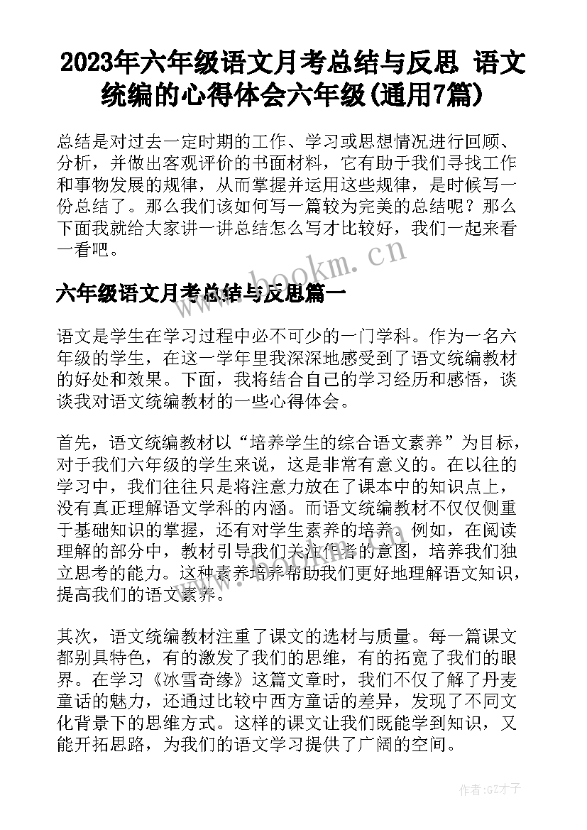 2023年六年级语文月考总结与反思 语文统编的心得体会六年级(通用7篇)