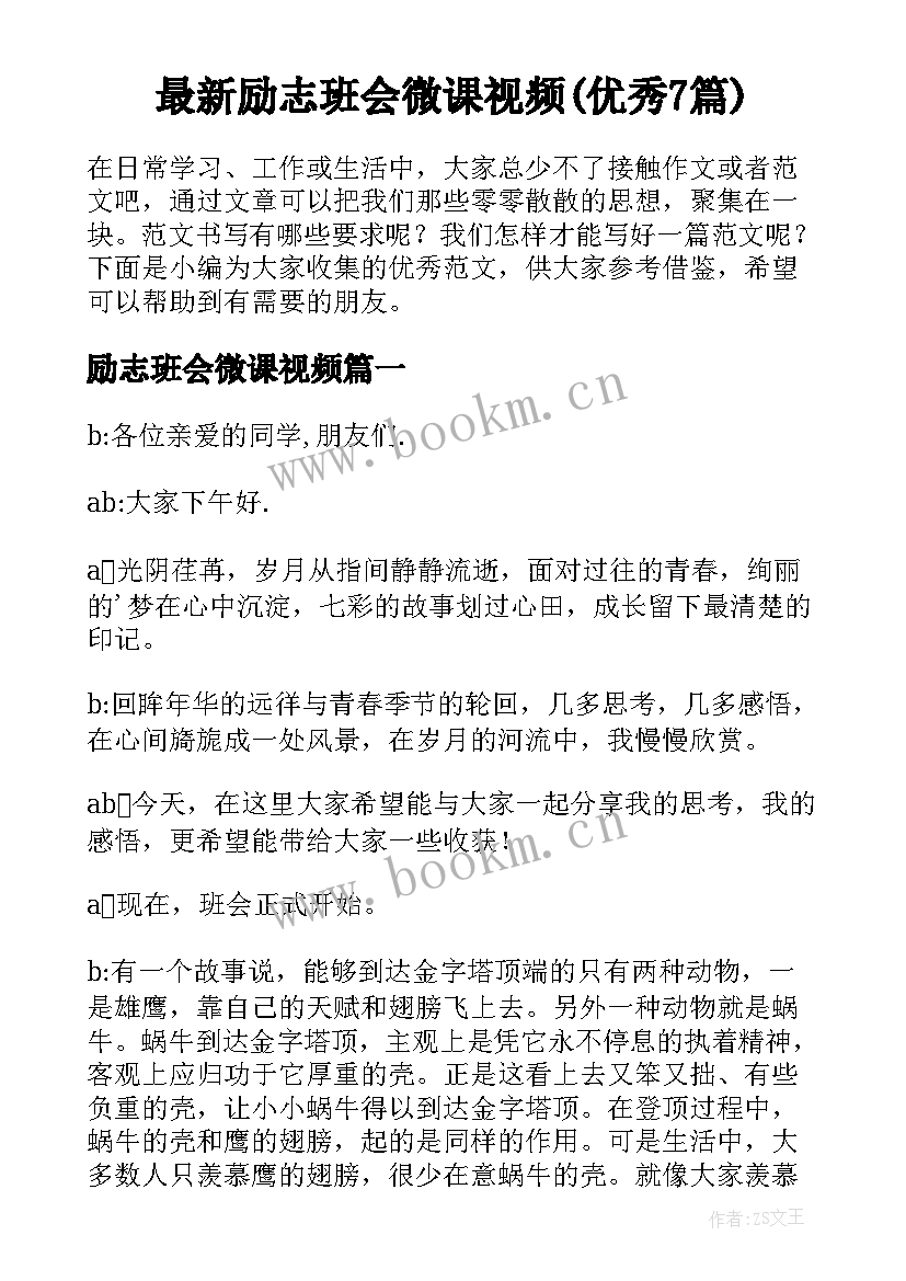 最新励志班会微课视频(优秀7篇)