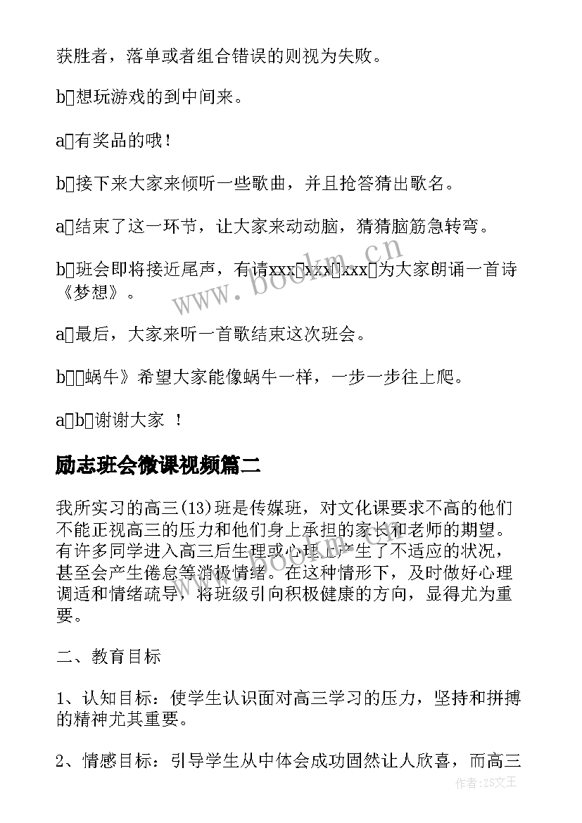 最新励志班会微课视频(优秀7篇)