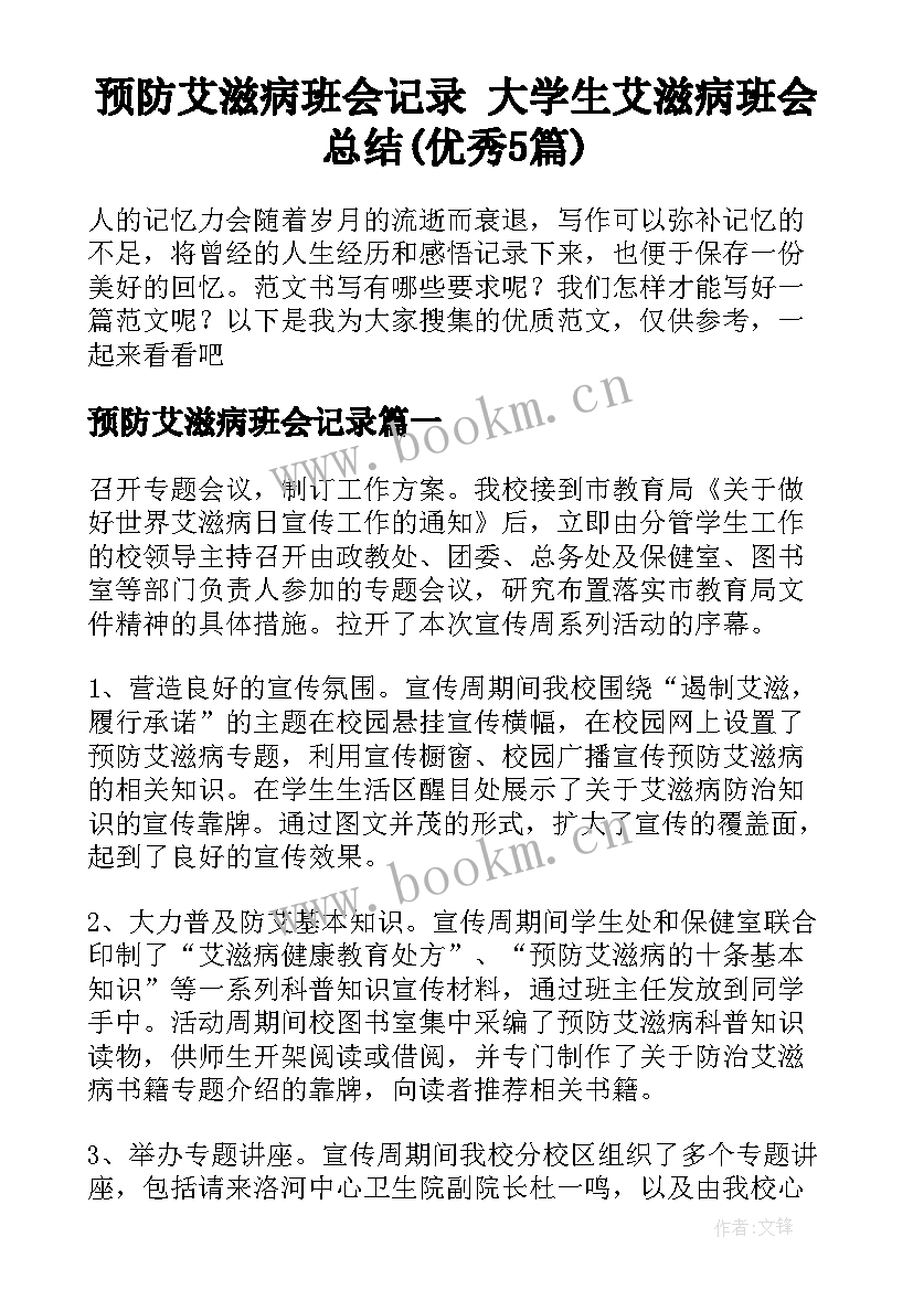 预防艾滋病班会记录 大学生艾滋病班会总结(优秀5篇)