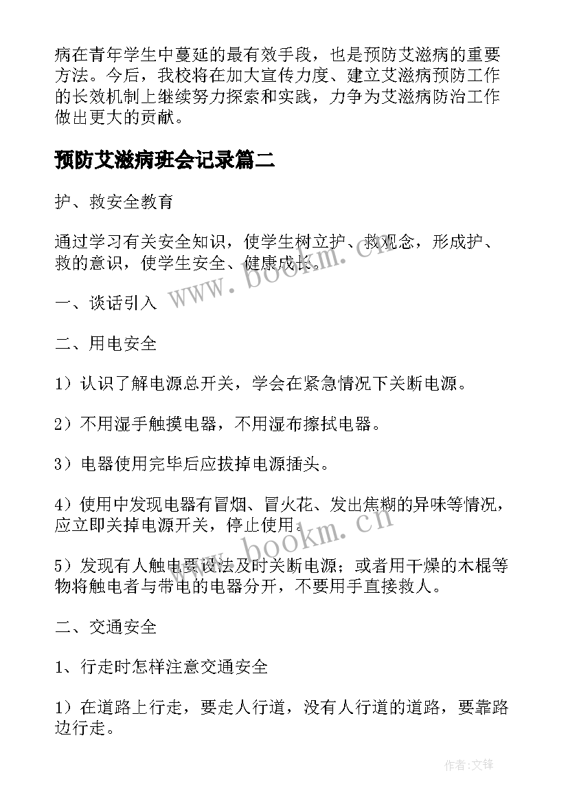 预防艾滋病班会记录 大学生艾滋病班会总结(优秀5篇)