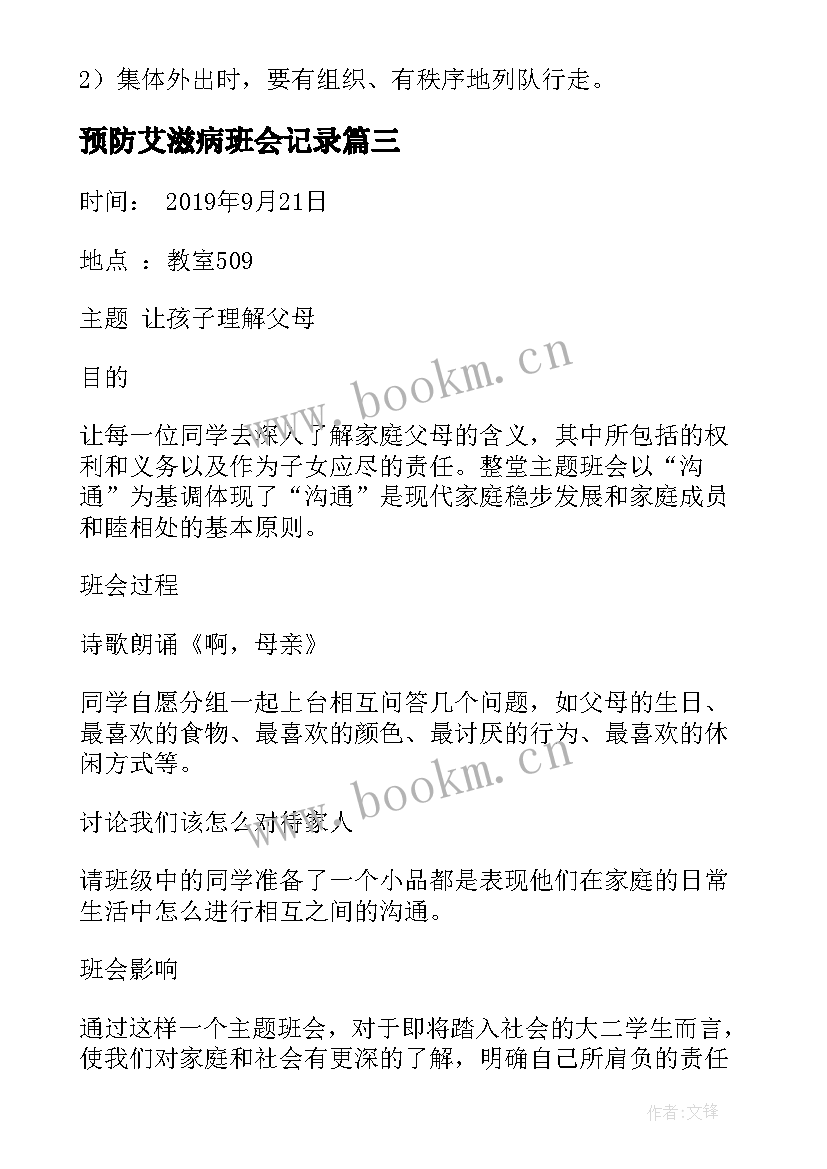 预防艾滋病班会记录 大学生艾滋病班会总结(优秀5篇)