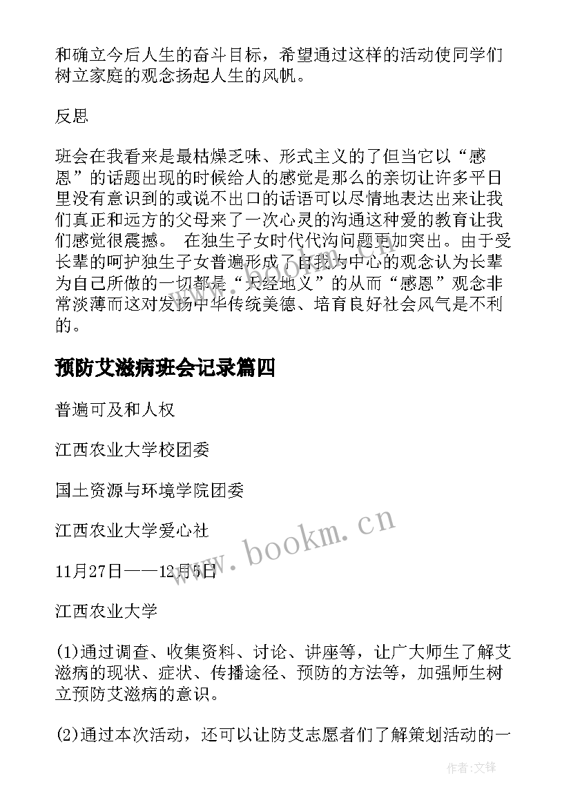 预防艾滋病班会记录 大学生艾滋病班会总结(优秀5篇)