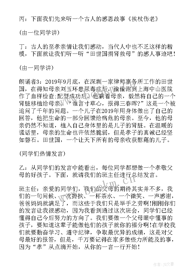 勤俭节约感恩父母班会(大全6篇)