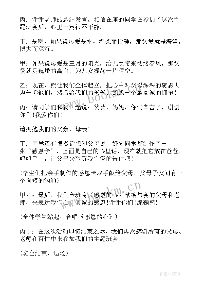 勤俭节约感恩父母班会(大全6篇)