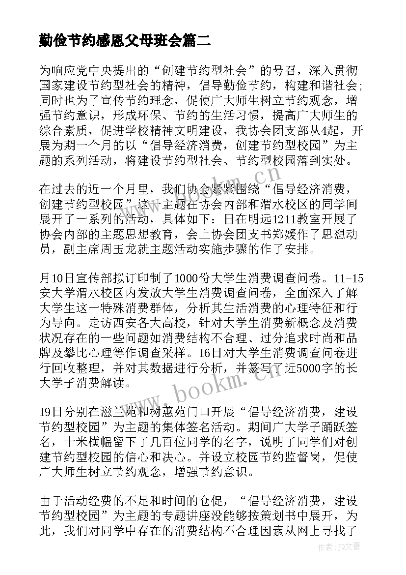 勤俭节约感恩父母班会(大全6篇)