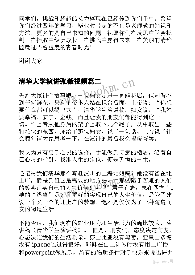 最新清华大学演讲张薇视频(优质5篇)