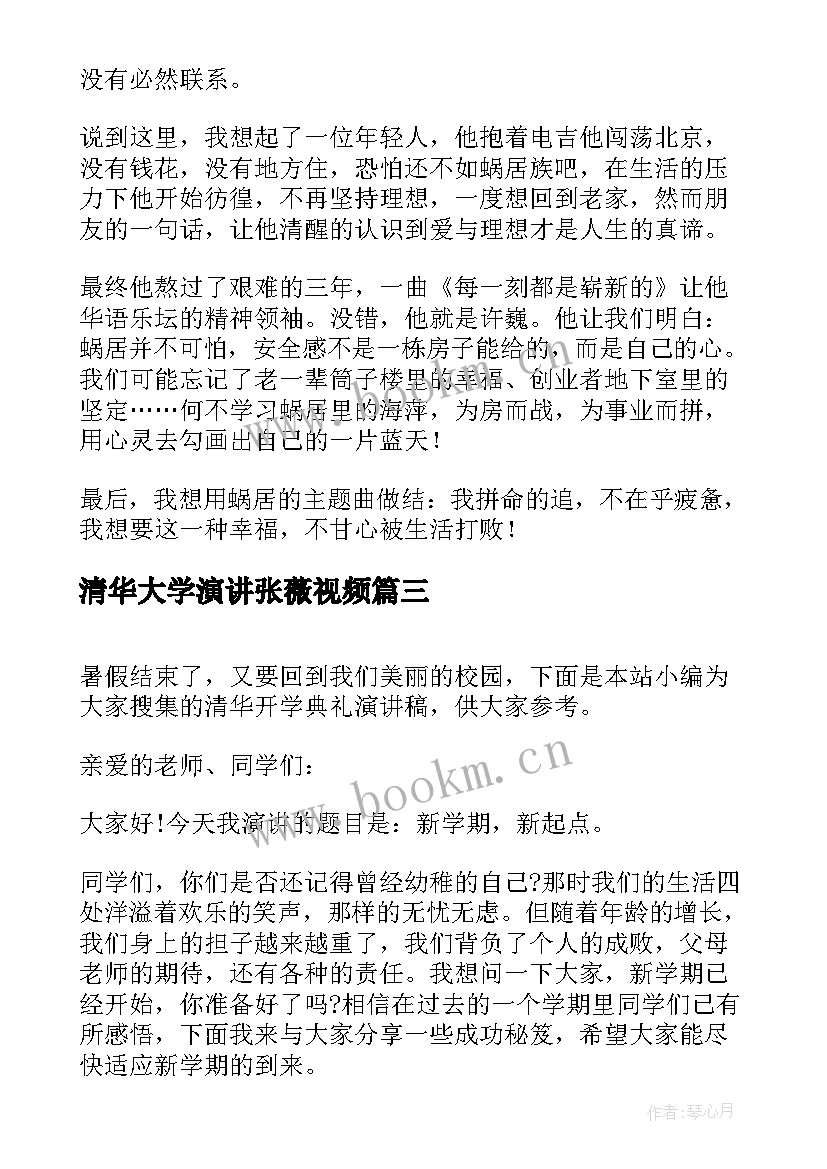 最新清华大学演讲张薇视频(优质5篇)