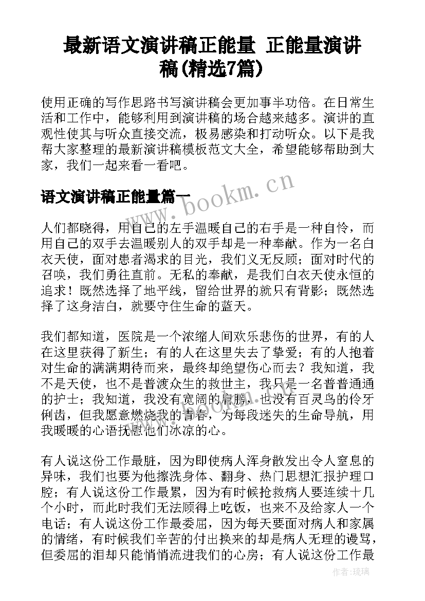 最新语文演讲稿正能量 正能量演讲稿(精选7篇)