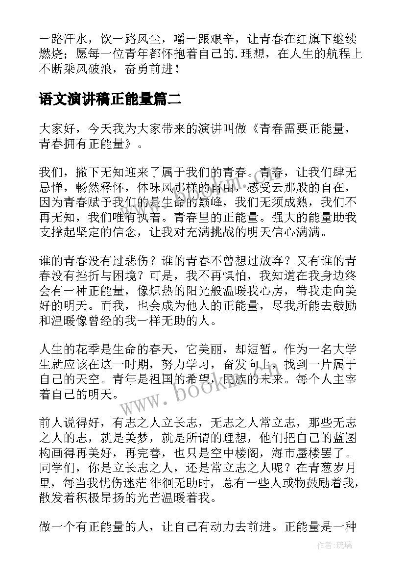 最新语文演讲稿正能量 正能量演讲稿(精选7篇)