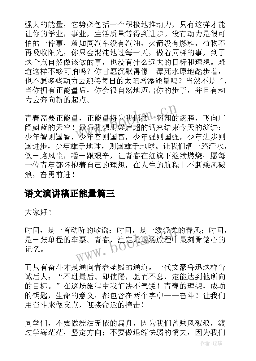 最新语文演讲稿正能量 正能量演讲稿(精选7篇)