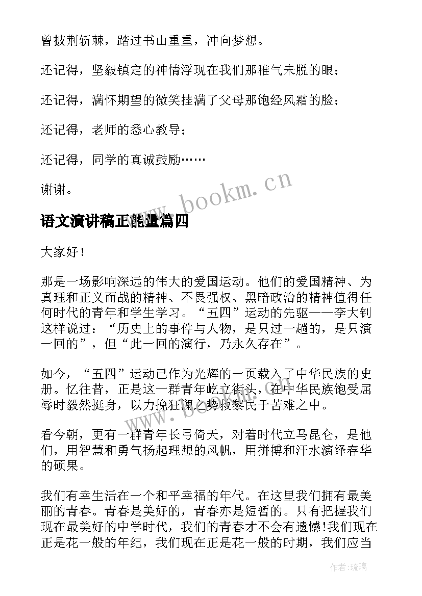 最新语文演讲稿正能量 正能量演讲稿(精选7篇)