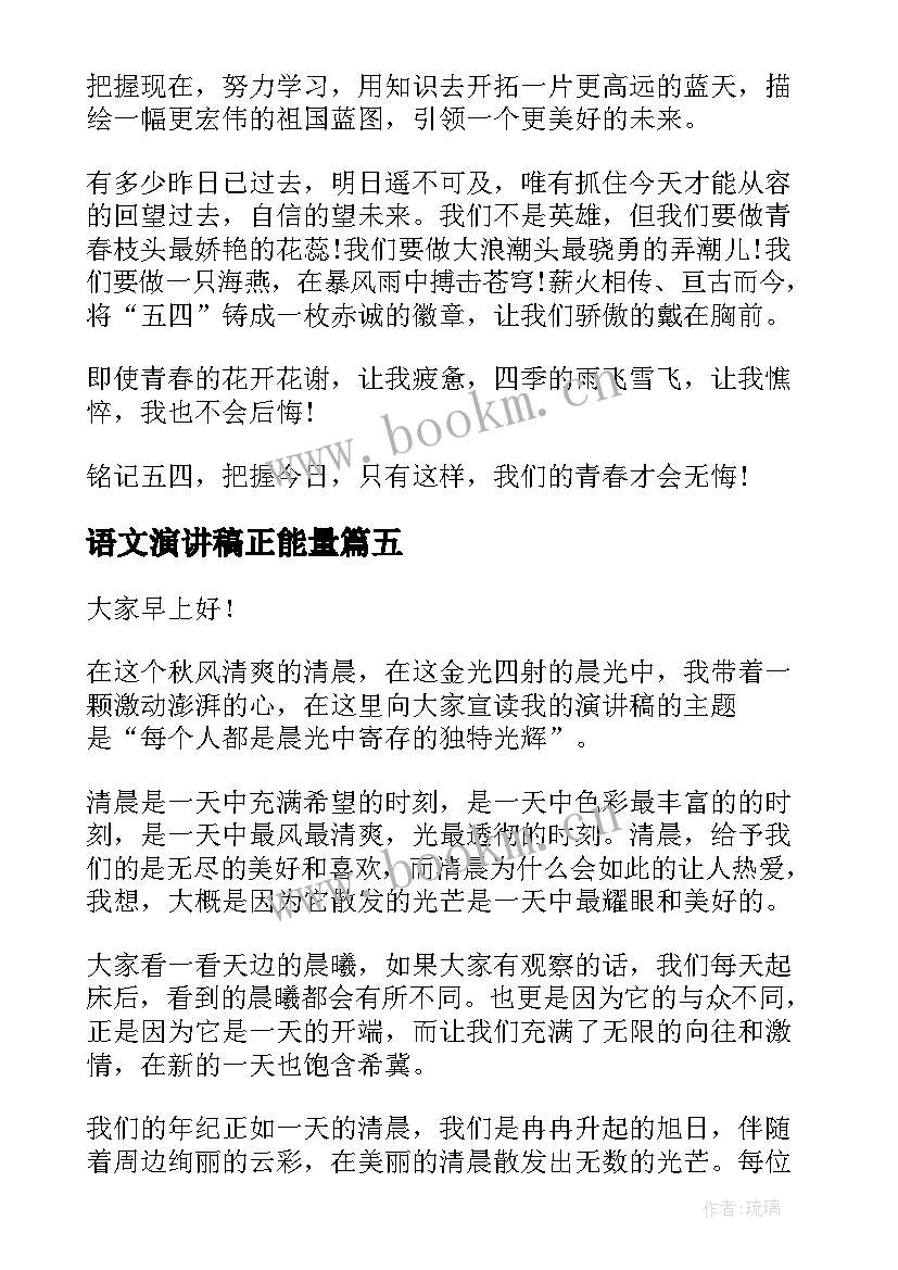 最新语文演讲稿正能量 正能量演讲稿(精选7篇)