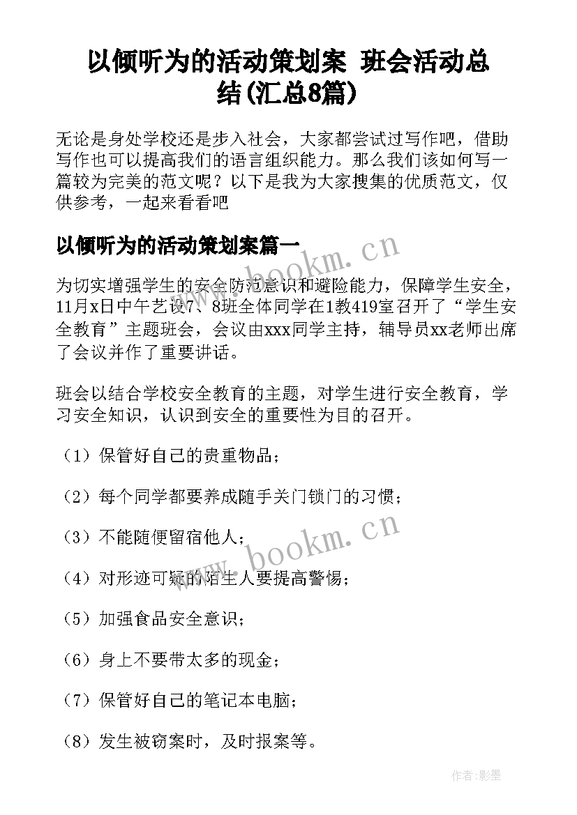 以倾听为的活动策划案 班会活动总结(汇总8篇)