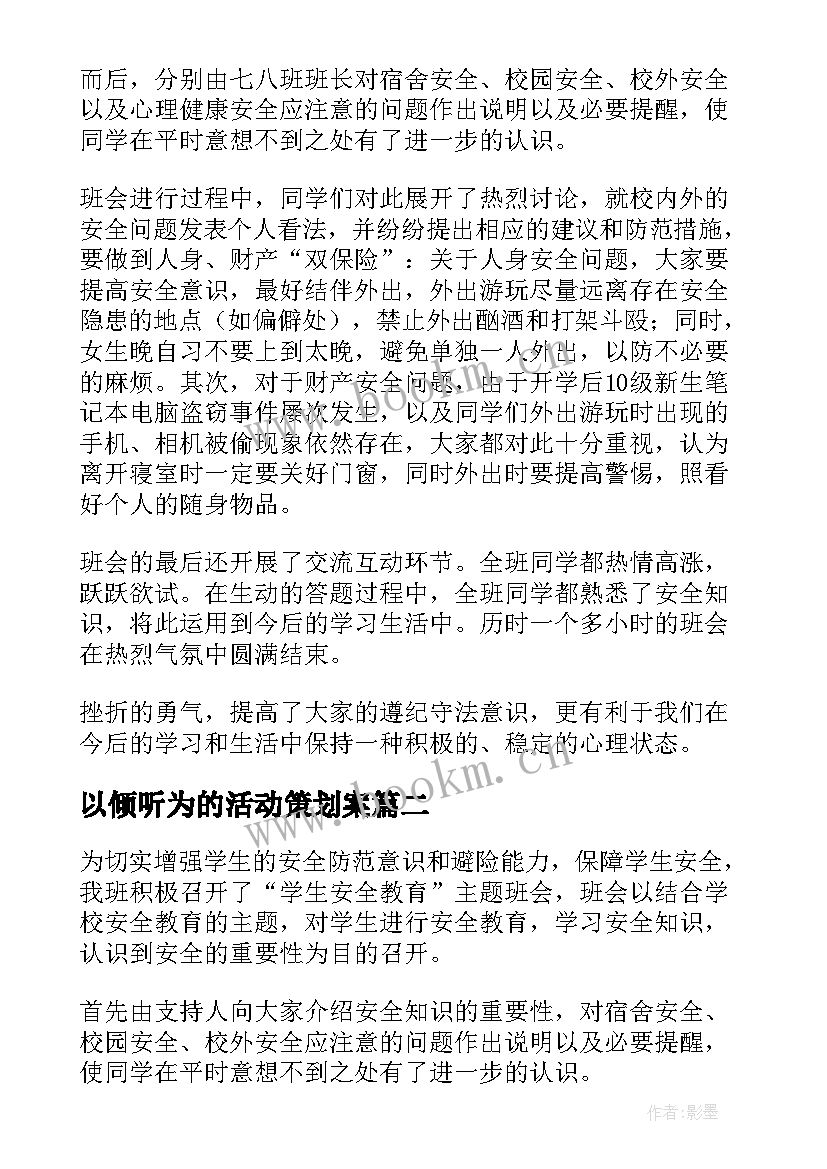 以倾听为的活动策划案 班会活动总结(汇总8篇)