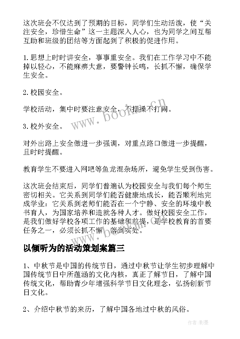 以倾听为的活动策划案 班会活动总结(汇总8篇)