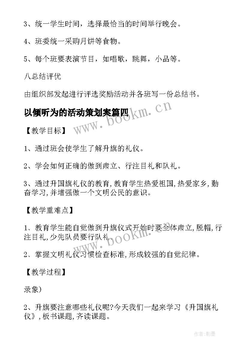 以倾听为的活动策划案 班会活动总结(汇总8篇)