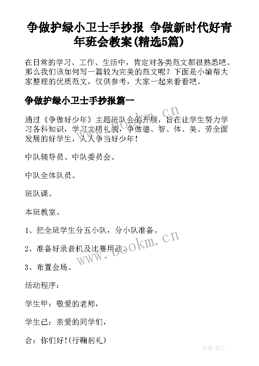 争做护绿小卫士手抄报 争做新时代好青年班会教案(精选5篇)