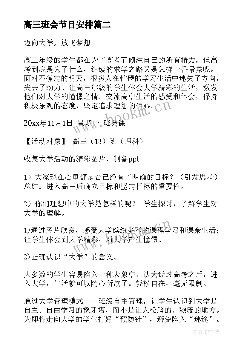 最新高三班会节目安排 高三班会主持词(精选9篇)