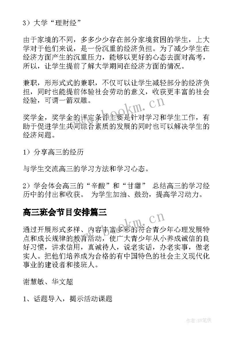 最新高三班会节目安排 高三班会主持词(精选9篇)