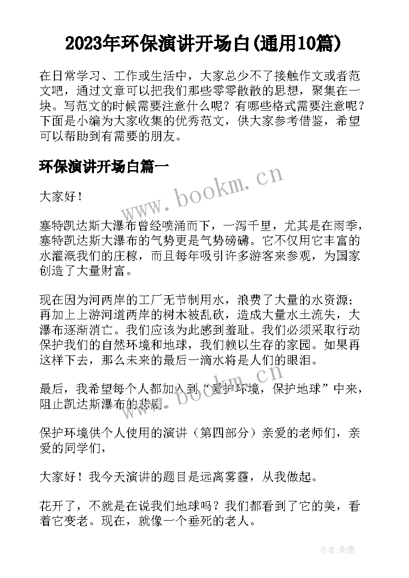 2023年环保演讲开场白(通用10篇)