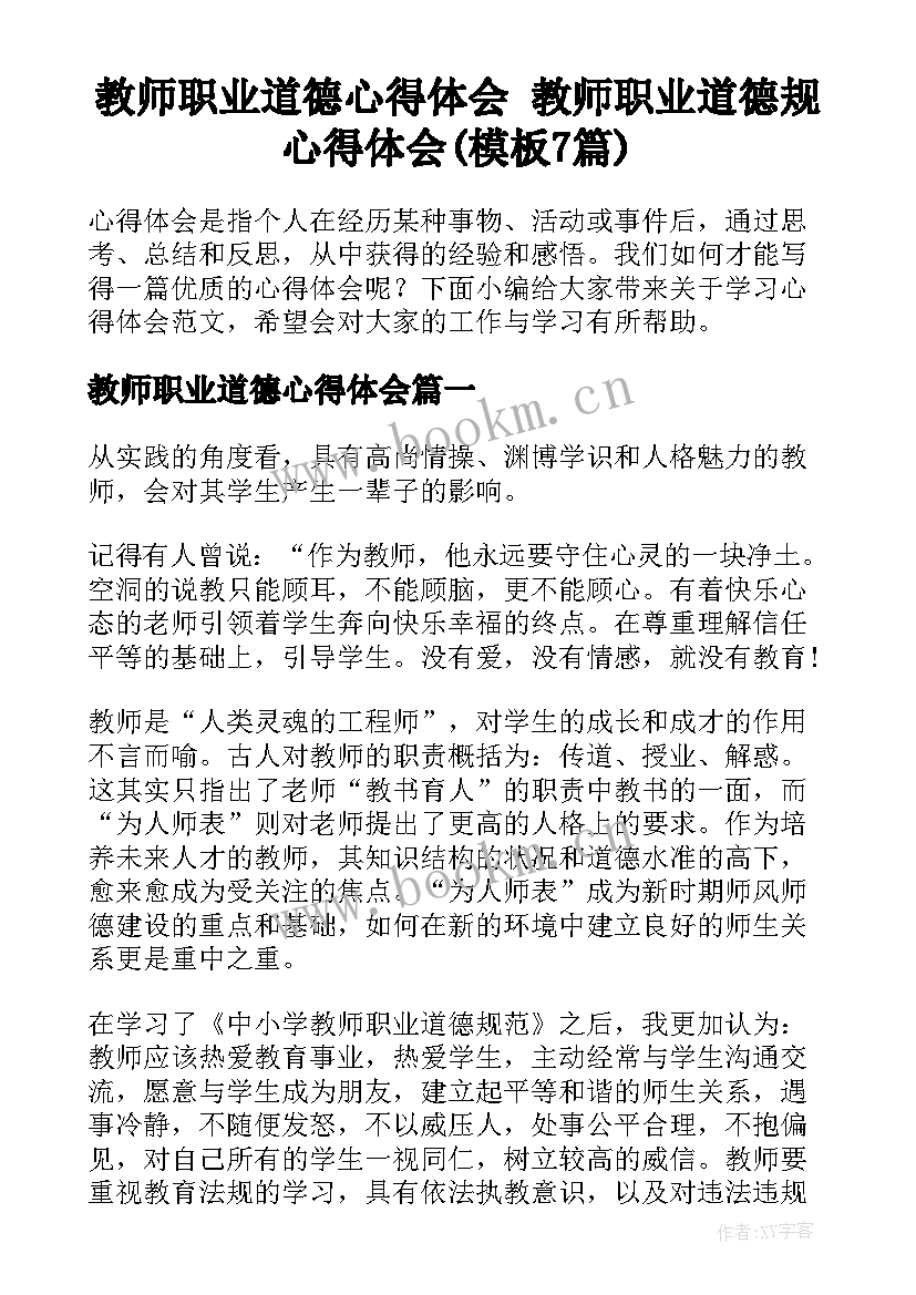 教师职业道德心得体会 教师职业道德规心得体会(模板7篇)