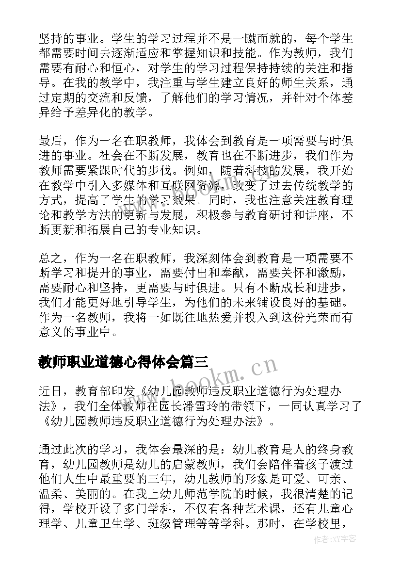 教师职业道德心得体会 教师职业道德规心得体会(模板7篇)