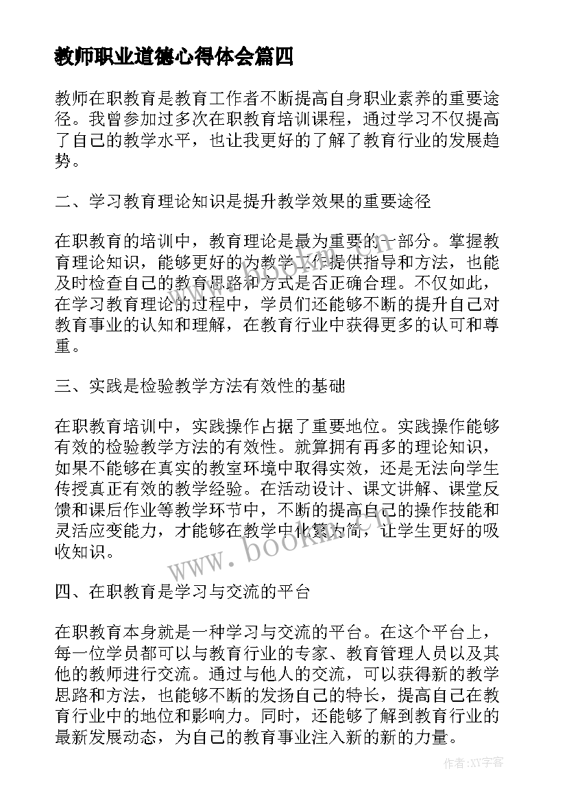 教师职业道德心得体会 教师职业道德规心得体会(模板7篇)