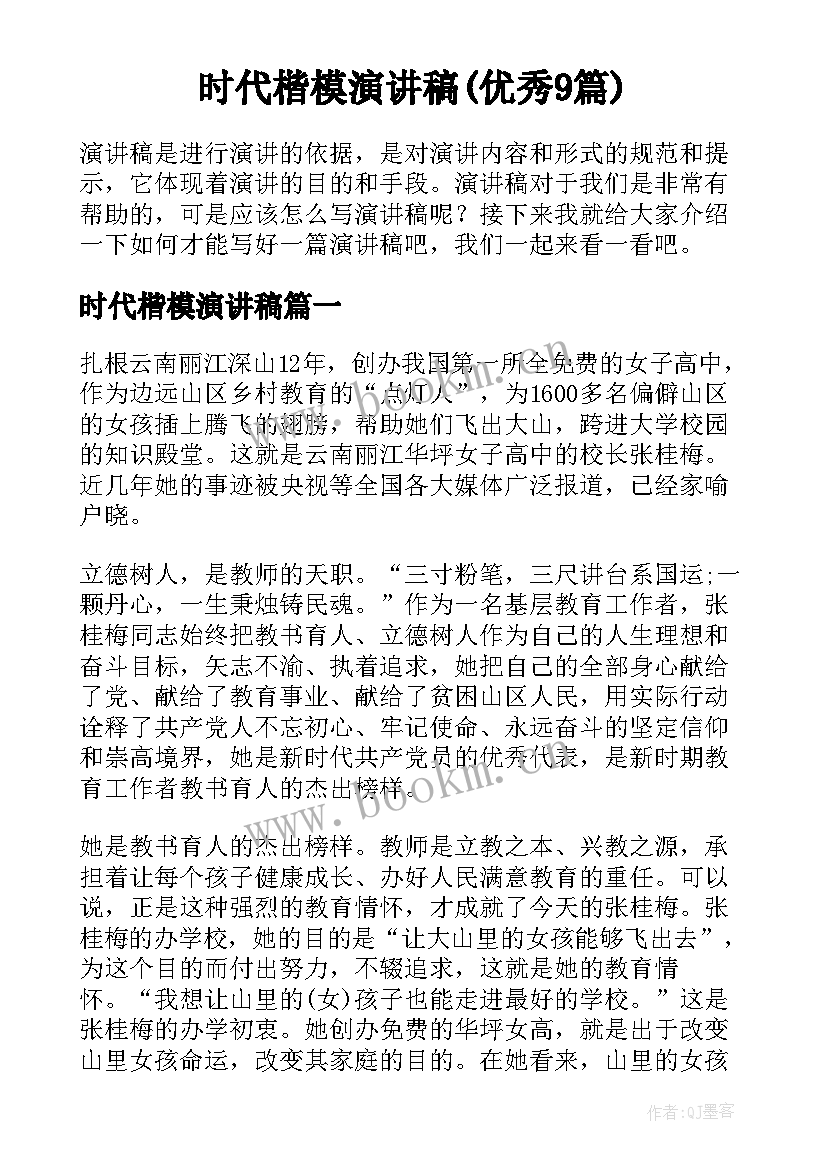 时代楷模演讲稿(优秀9篇)