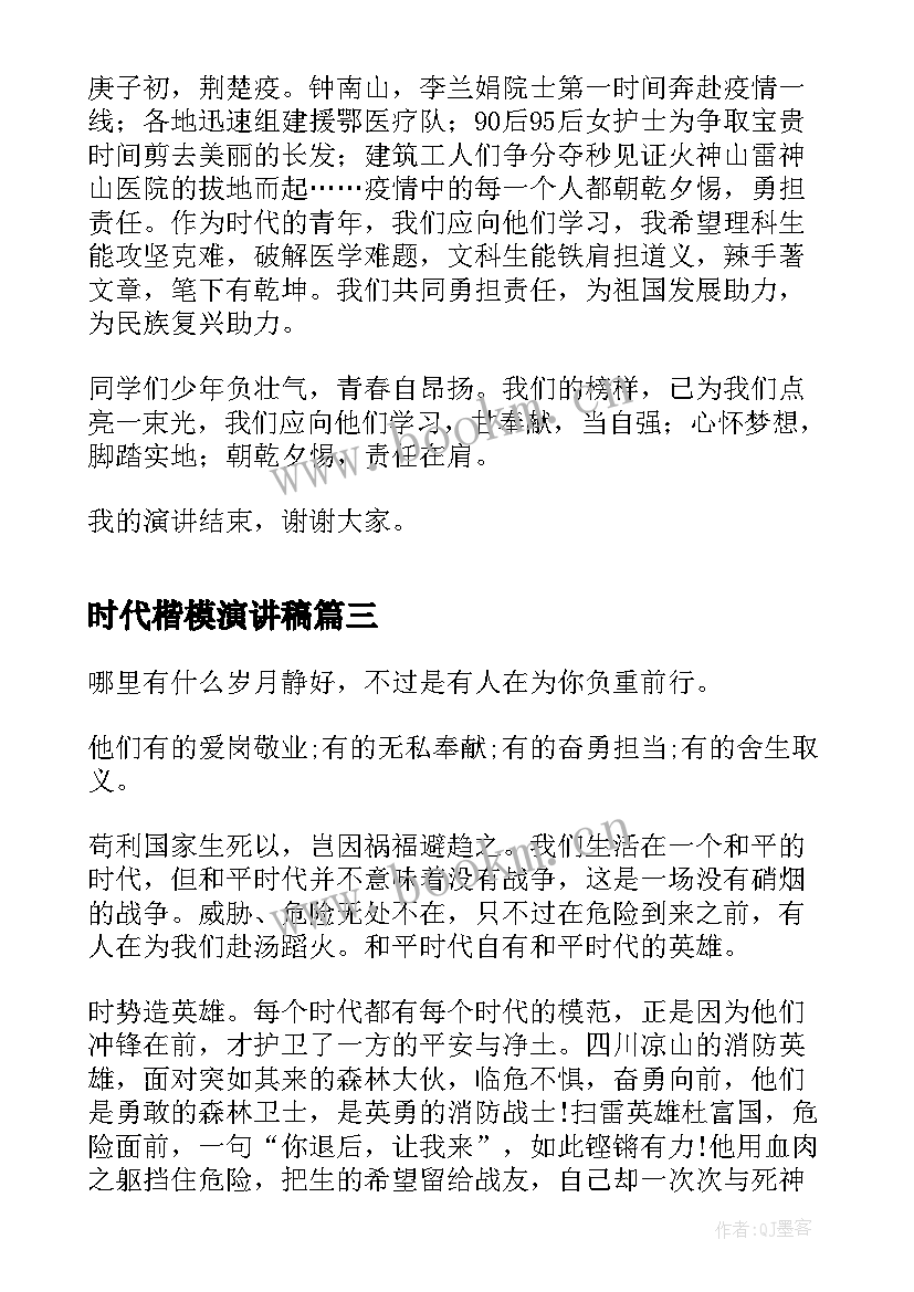 时代楷模演讲稿(优秀9篇)