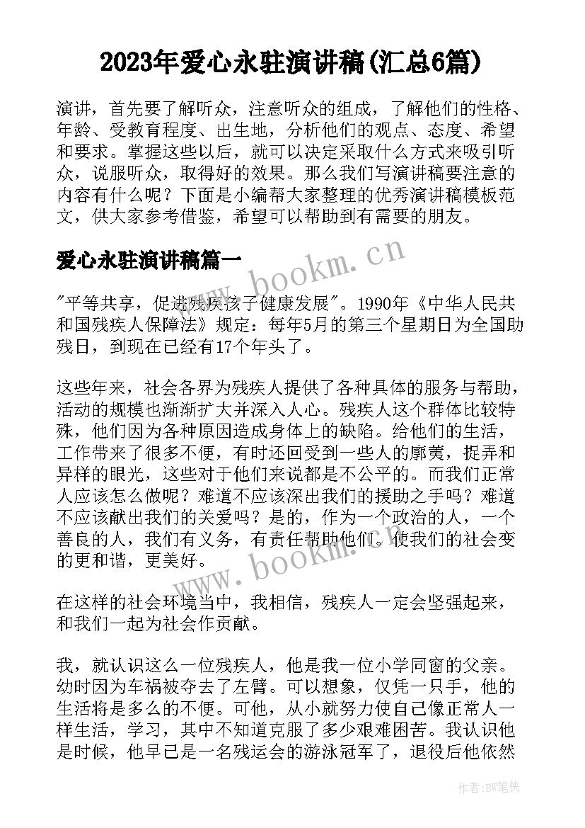 2023年爱心永驻演讲稿(汇总6篇)