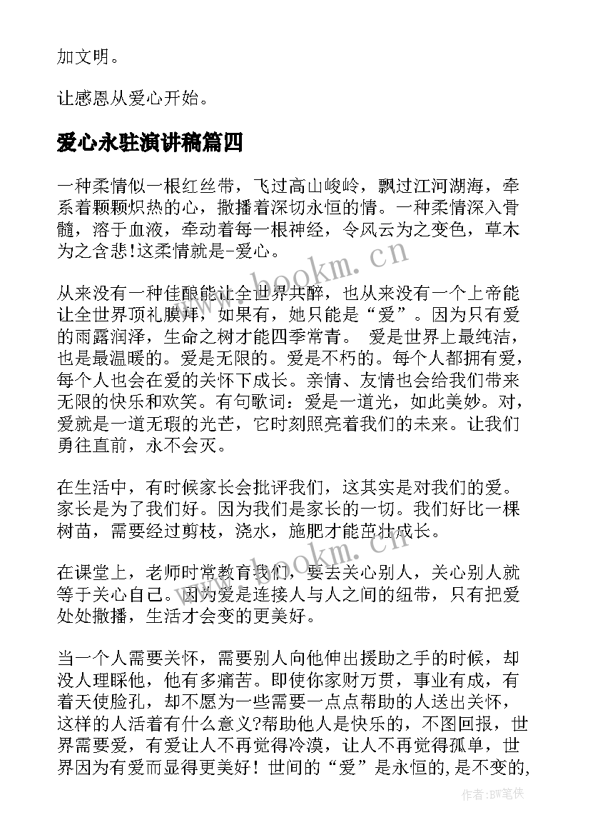 2023年爱心永驻演讲稿(汇总6篇)