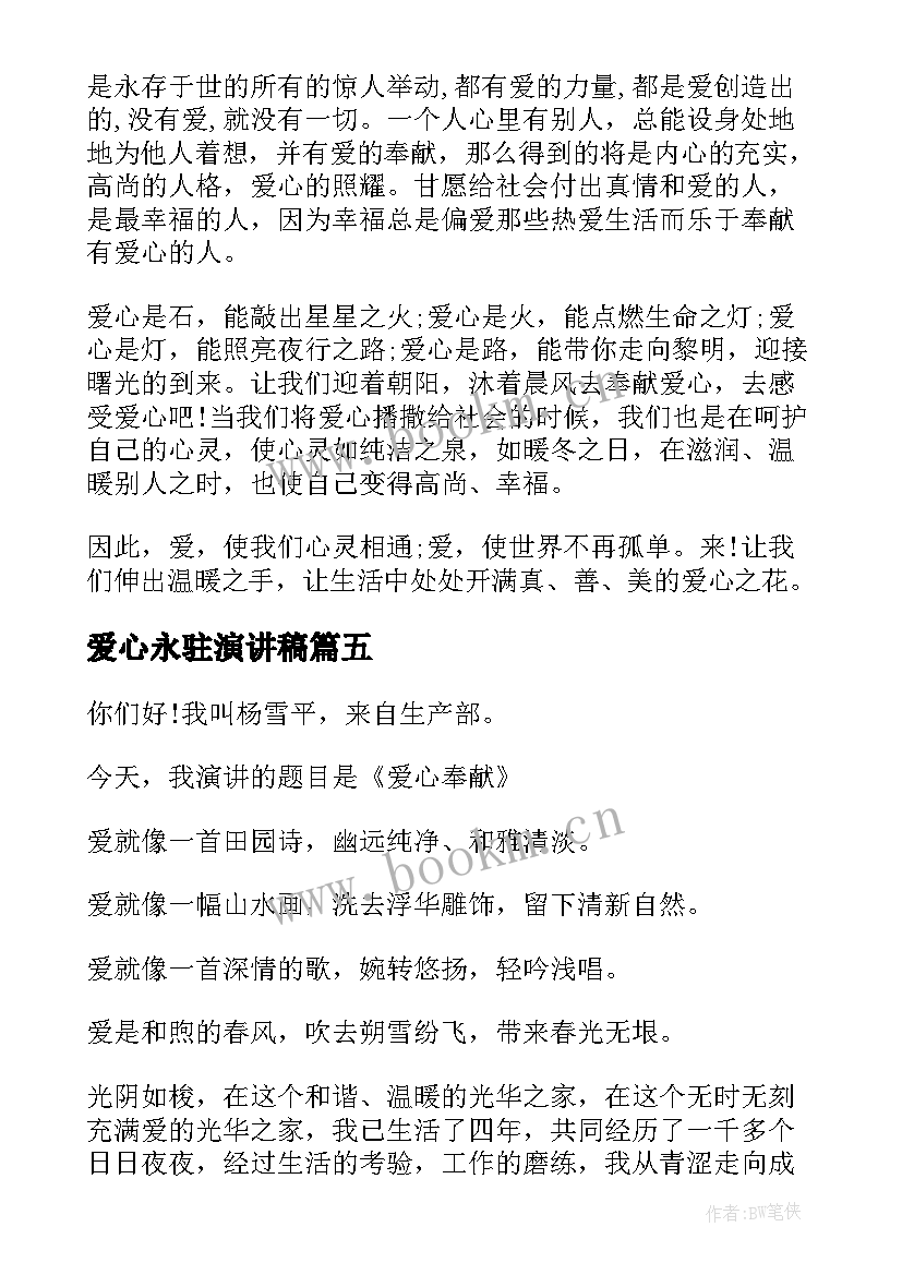 2023年爱心永驻演讲稿(汇总6篇)