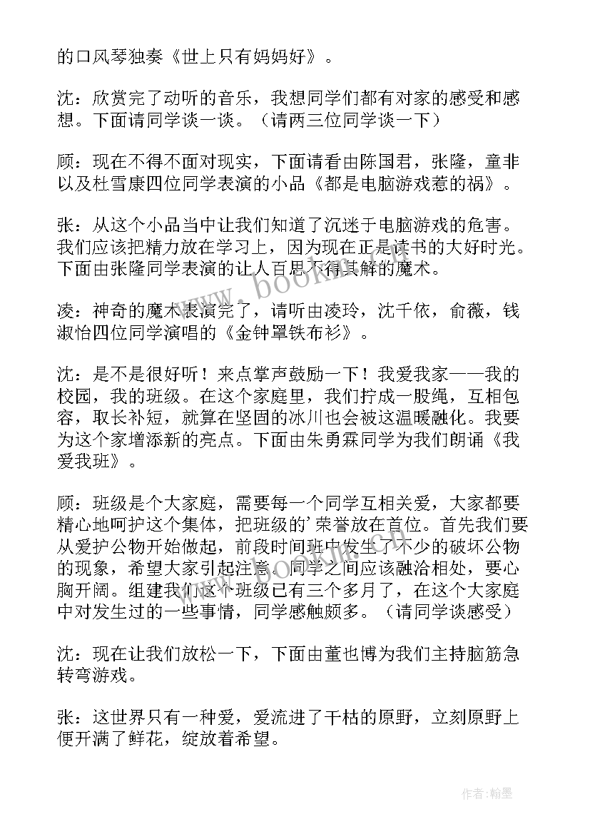 我爱我班班会教案(精选6篇)