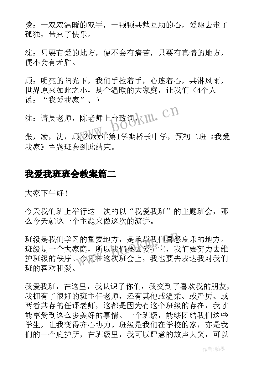 我爱我班班会教案(精选6篇)