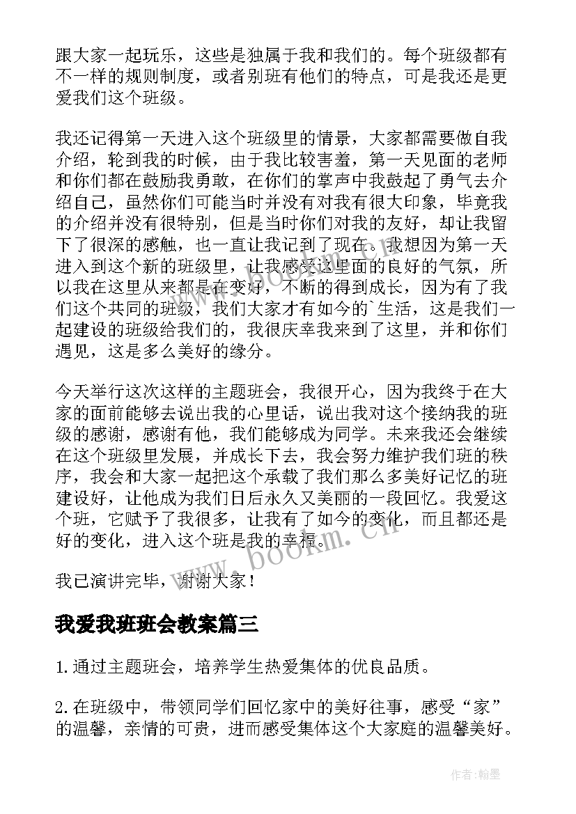 我爱我班班会教案(精选6篇)