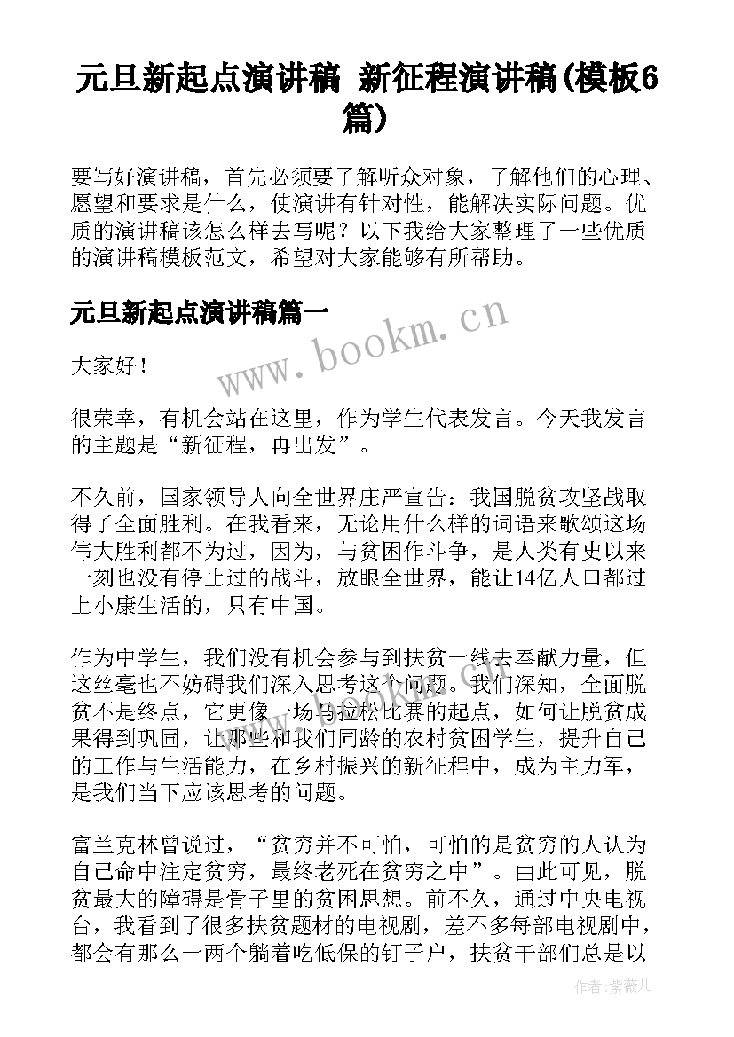 元旦新起点演讲稿 新征程演讲稿(模板6篇)