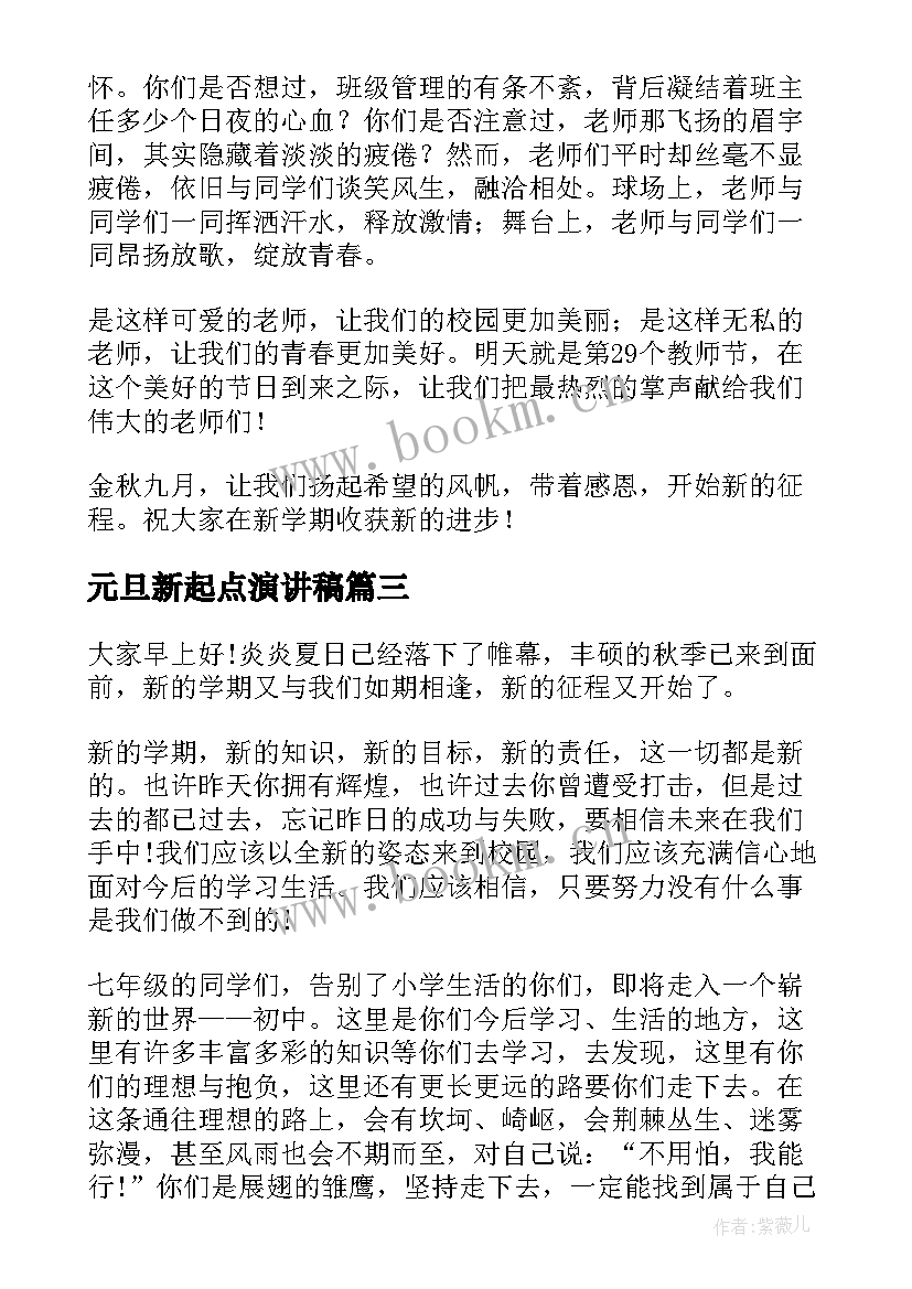 元旦新起点演讲稿 新征程演讲稿(模板6篇)