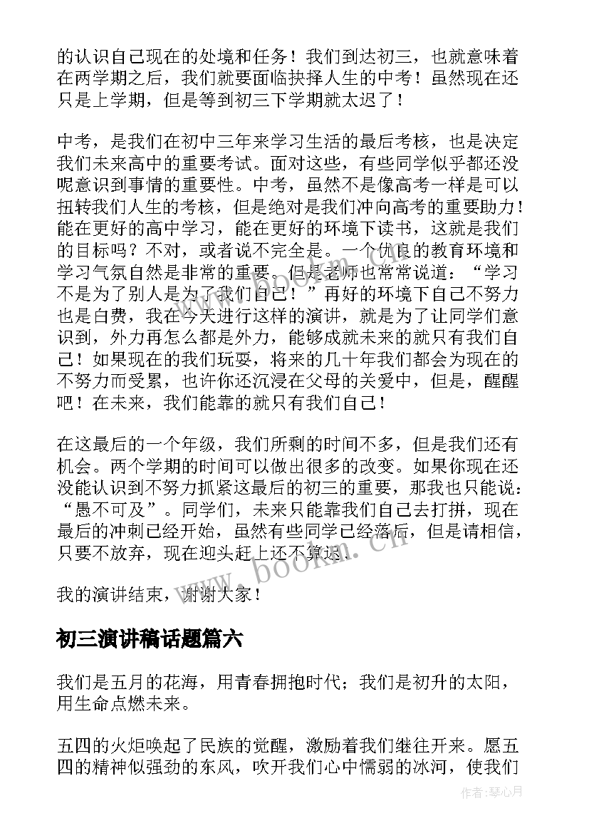 2023年初三演讲稿话题(精选6篇)