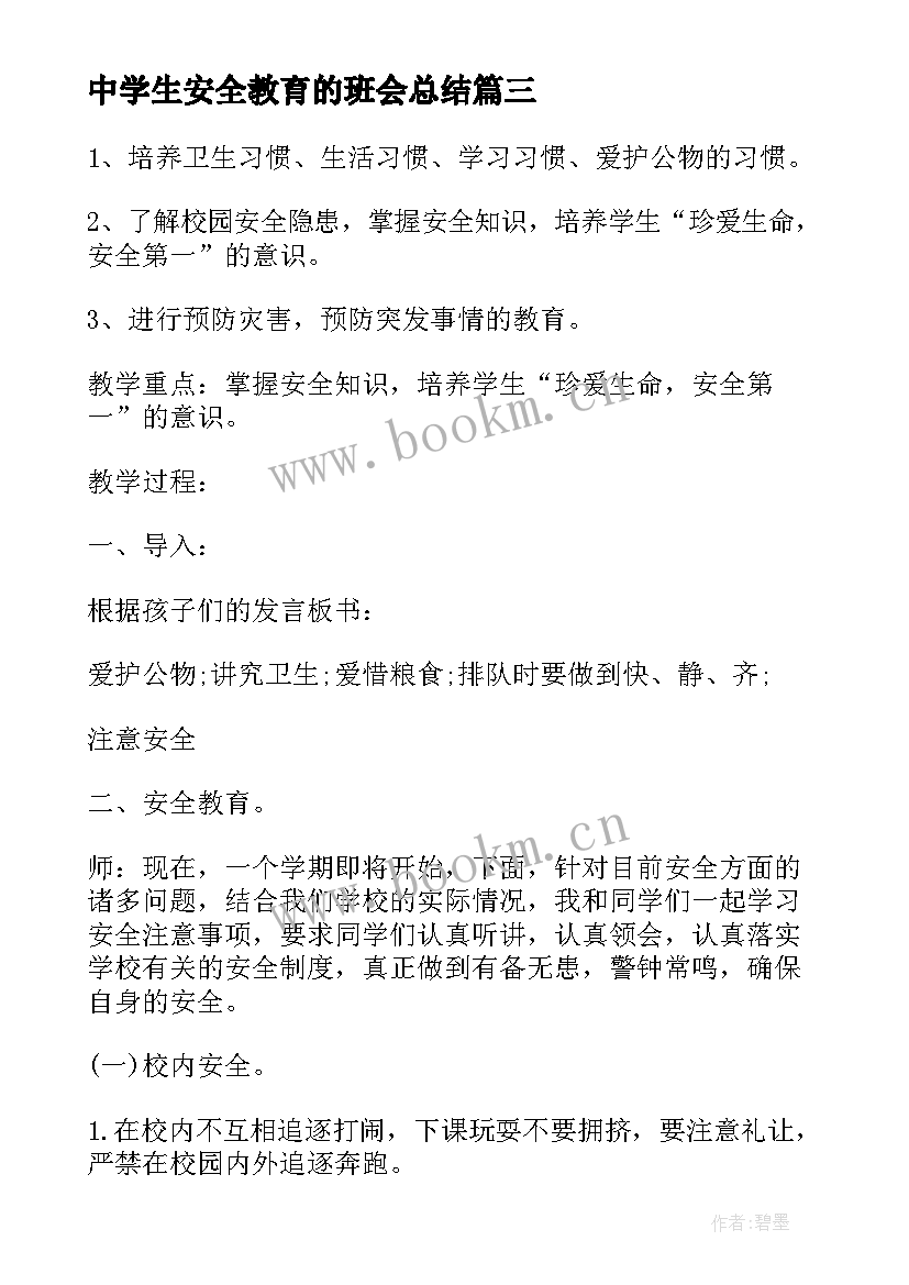 2023年中学生安全教育的班会总结 安全教育班会活动方案(大全5篇)