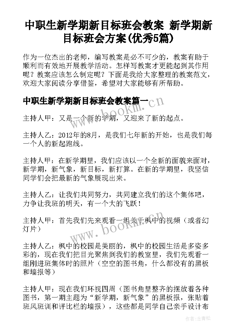 中职生新学期新目标班会教案 新学期新目标班会方案(优秀5篇)