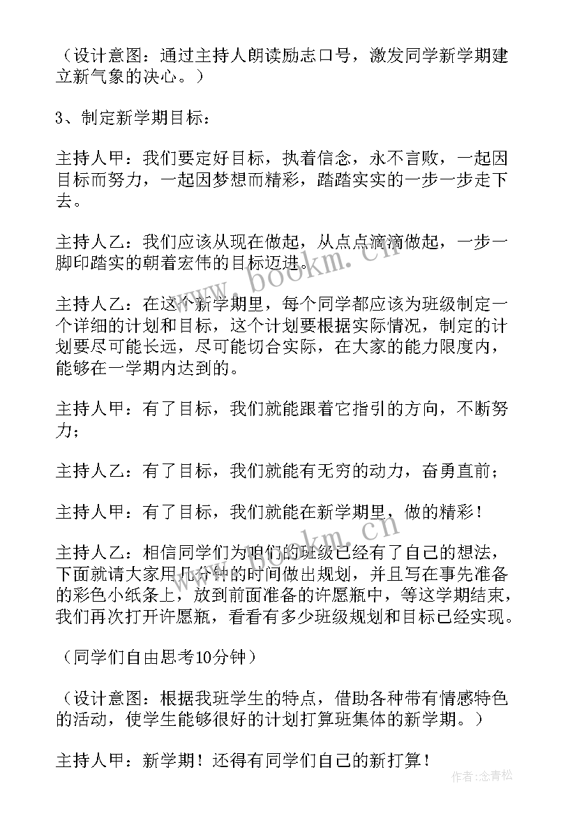 中职生新学期新目标班会教案 新学期新目标班会方案(优秀5篇)