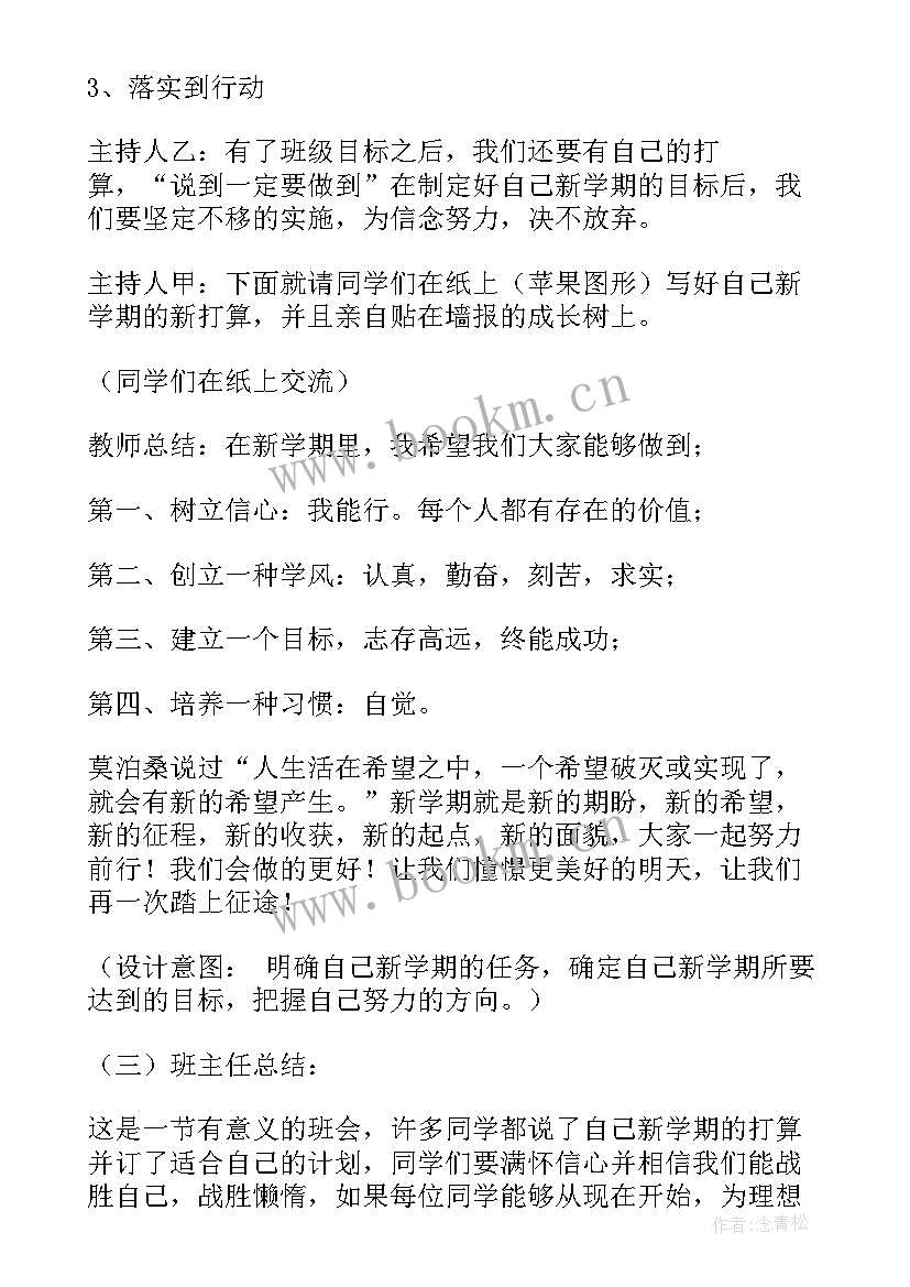 中职生新学期新目标班会教案 新学期新目标班会方案(优秀5篇)