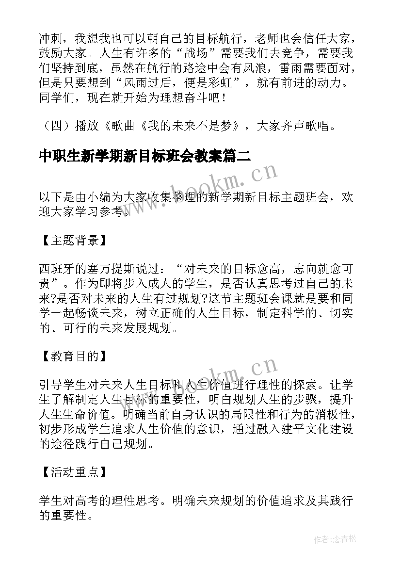 中职生新学期新目标班会教案 新学期新目标班会方案(优秀5篇)