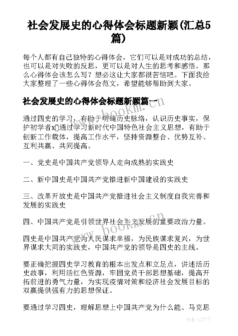 社会发展史的心得体会标题新颖(汇总5篇)