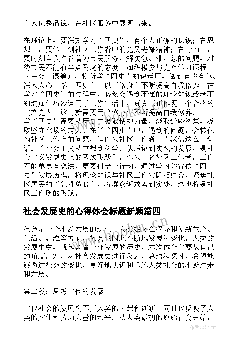 社会发展史的心得体会标题新颖(汇总5篇)